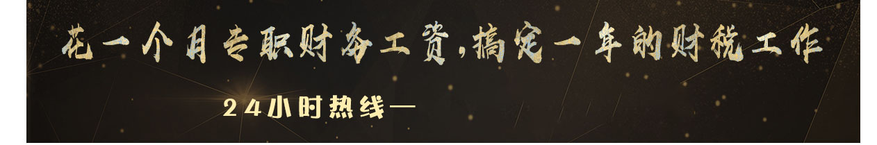 花一个月专职财务工资，搞定一年的财税工作